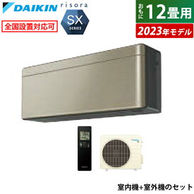 エアコン 12畳用 ダイキン 3.6kW リソラ SXシリーズ 2023年モデル S363ATSS-N-SET ツイルゴールド F363ATSSK + R363ASS 12畳用エアコン クーラー【送料無料】【KK9N0D18P】