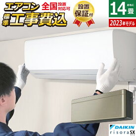 【当店対象！エントリーでP4倍！4月27日09:59迄】エアコン 14畳用 工事費込み ダイキン 4.0kW 200V リソラ SXシリーズ 2023年モデル S403ATSP-N-SET ツイルゴールド S403ATSP-N-ko2 14畳用エアコン 設置【送料無料】【KK9N0D18P】