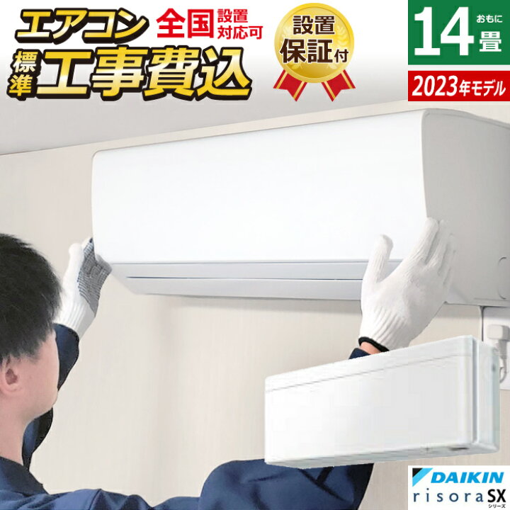 楽天市場】エアコン 14畳用 工事費込み ダイキン 4.0kW 200V リソラ SX 