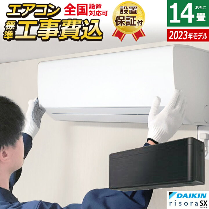 楽天市場】エアコン 14畳用 工事費込み ダイキン 4.0kW 200V リソラ SX 