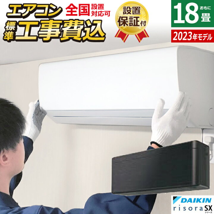 楽天市場】エアコン 18畳用 工事費込み ダイキン 5.6kW 200V リソラ SX 
