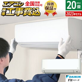 エアコン 20畳用 工事費込み ダイキン 6.3kW 200V FXシリーズ 2023年モデル S633ATFP-W-SET S633ATFP-W-ko3 20畳用エアコン 設置 クーラー【送料無料】【KK9N0D18P】