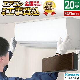 エアコン 20畳用 工事費込み ダイキン 6.3kW 200V リソラ SXシリーズ 2023年モデル S633ATSP-M-SET ウォルナットブラウン S633ATSP-M-ko3 20畳用エアコン 設置【送料無料】【KK9N0D18P】