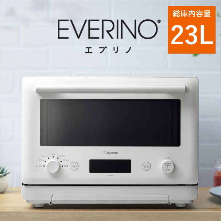 楽天市場】【即納】象印 23L オーブンレンジ EVERINO エブリノ ES-JA23 