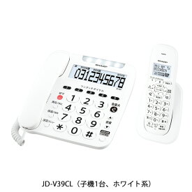 シャープ 電話機 JD-V39 子機1台モデル JD-V39CL ホワイト系 SHARP 固定電話機 留守番電話機 ナンバーディスプレイ対応 コードレス 子機付き電話機 光と大音量で着信に気付きやすい【送料無料】【KK9N0D18P】