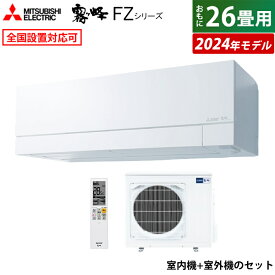 【当店対象！エントリーでP4倍！4月27日09:59迄】エアコン 26畳用 三菱電機 8.0kW 200V 霧ヶ峰 FZシリーズ 2024年モデル MSZ-FZ8024S-W-SET ピュアホワイト MSZ-FZ8024S-W-IN+MUZ-FZ8024S 26畳用エアコン クーラー【送料無料】【KK9N0D18P】