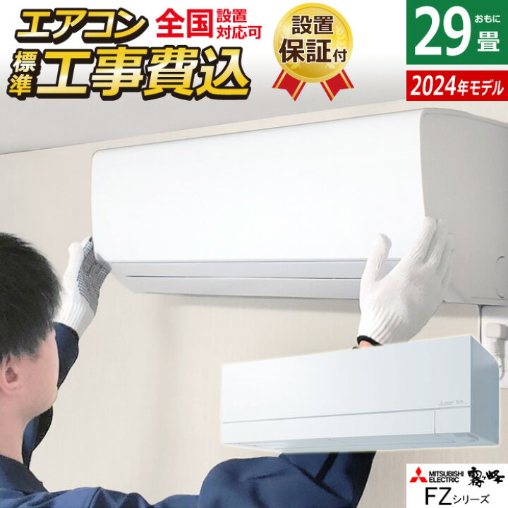 楽天市場】エアコン 29畳用 工事費込み 三菱電機 9.0kW 200V 霧ヶ峰 FZ 