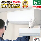 エアコン 6畳用 工事費込み 三菱電機 2.2kW 霧ヶ峰 GVシリーズ 2023年モデル MSZ-GV2223-W-SET ピュアホワイト MSZ-GV2223-W-ko1 6畳用エアコン 設置 スタンダードモデル クーラー【送料無料】【KK9N0D18P】