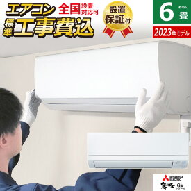 エアコン 6畳用 工事費込み 三菱電機 2.2kW 霧ヶ峰 GVシリーズ 2023年モデル MSZ-GV2223-W-SET ピュアホワイト MSZ-GV2223-W-ko1 6畳用エアコン 設置 スタンダードモデル クーラー【送料無料】【KK9N0D18P】