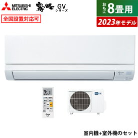 【当店対象！エントリーでP4倍！4月24日20:00～】エアコン 8畳用 三菱電機 2.5kW 霧ヶ峰 GVシリーズ 2023年モデル MSZ-GV2523-W-SET ピュアホワイト MSZ-GV2523-W-IN+MUCZ-G2523 8畳用エアコン スタンダードモデル クーラー【送料無料】【KK9N0D18P】