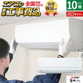 エアコン 10畳用 工事費込み 三菱電機 2.8kW 霧ヶ峰 GVシリーズ 2023年モデル MSZ-GV2823-W-SET ピュアホワイト MSZ-GV2823-W-ko1 10畳用エアコン 設置 スタンダードモデル クーラー【送料無料】【KK9N0D18P】