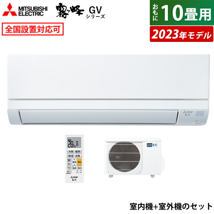 楽天市場】エアコン 10畳用 三菱電機 2.8kW 霧ヶ峰 GVシリーズ 2023年 