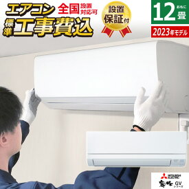 ☆エントリーでポイント3倍☆エアコン 12畳用 工事費込み 三菱電機 3.6kW 霧ヶ峰 GVシリーズ 2023年モデル MSZ-GV3623-W-SET ピュアホワイト MSZ-GV3623-W-ko2 12畳用エアコン 設置 スタンダードモデル クーラー【送料無料】【KK9N0D18P】