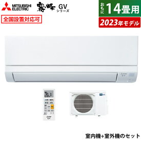 【即納】エアコン 14畳用 三菱電機 4.0kW 200V 霧ヶ峰 GVシリーズ 2023年モデル MSZ-GV4023S-W-SET ピュアホワイト MSZ-GV4023S-W-IN+MUCZ-G4023S 14畳用エアコン スタンダードモデル クーラー【送料無料】【KK9N0D18P】