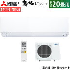 【即納】エアコン 20畳用 三菱電機 6.3kW 200V 霧ヶ峰 LTシリーズ MSZ-LT6322S-W-SET ピュアホワイト 20畳用エアコン MSZ-LT6322S-W-IN + MUZ-LT6322S クーラー【送料無料】【KK9N0D18P】