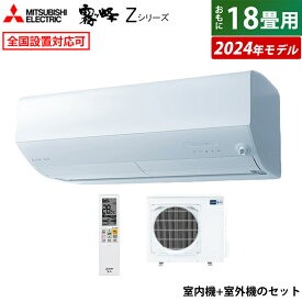 【当店対象！エントリーでP4倍！4月17日9:59迄】エアコン 18畳用 三菱電機 5.6kW 200V 霧ヶ峰 Zシリーズ 2024年モデル MSZ-ZW5624S-W-SET ピュアホワイト MSZ-ZW5624S-W-IN+MUZ-ZW5624S 18畳用エアコン クーラー【送料無料】【KK9N0D18P】