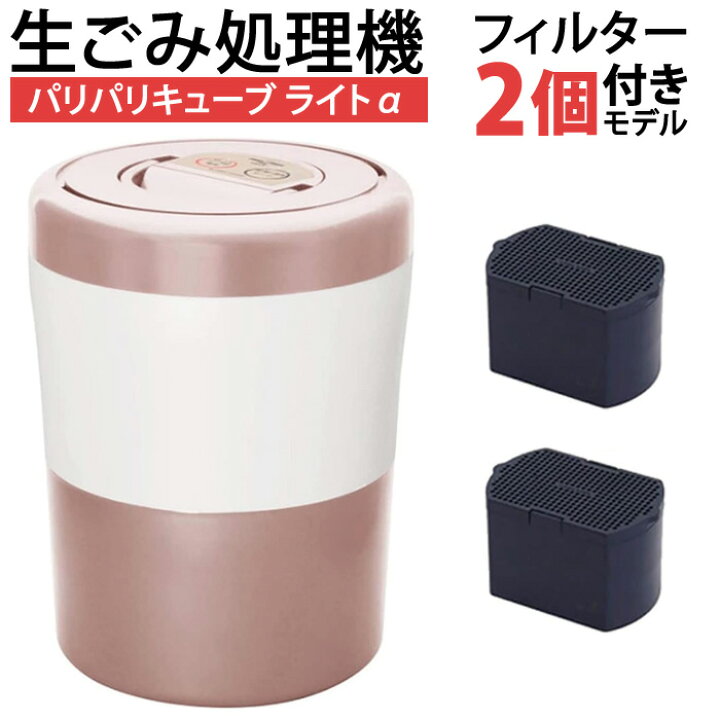 楽天市場】シマ株式会社 家庭用 生ごみ処理機 パリパリキューブ ライト 