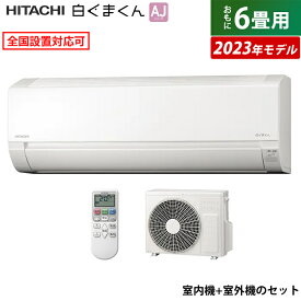 【即納】エアコン 6畳用 日立 2.2kW 白くまくん AJシリーズ 2023年モデル RAS-AJ22N-W-SET スターホワイト RAS-AJ22N-W + RAC-AJ22N 6畳用エアコン コンパクト シンプル 内部クリーン クーラー【送料無料】【KK9N0D18P】