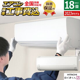 ☆エントリーでポイント3倍☆エアコン 18畳用 工事費込み 日立 5.6kW 200V 白くまくん AJシリーズ 2023年モデル RAS-AJ56N2-W-SET スターホワイト RAS-AJ56N2-W-ko3 18畳用エアコン 設置 コンパクト シンプル 内部クリーン クーラー【送料無料】【KK9N0D18P】