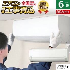 エアコン 6畳用 工事費込み 日立 2.2kW 白くまくん Fシリーズ 2022年モデル RAS-F22RM-W-SET スターホワイト RAS-F22RM-W-ko1 6畳用エアコン 設置 クーラー 白くまくんエアコン コンパクトサイズ【送料無料】【KK9N0D18P】