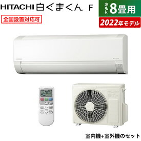 エアコン 8畳用 日立 2.5kW 白くまくん Fシリーズ 2022年モデル RAS-F25RM-W-SET スターホワイト RAS-F25RM-W+RAC-F25RM 8畳用エアコン クーラー 白くまくんエアコン コンパクトサイズ【送料無料】【KK9N0D18P】