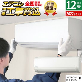 エアコン 12畳用 工事費込み 日立 3.6kW 白くまくん Fシリーズ 2022年モデル RAS-F36RM-W-SET スターホワイト RAS-F36RM-W-ko2 12畳用エアコン 設置 クーラー 白くまくんエアコン コンパクトサイズ【送料無料】【KK9N0D18P】