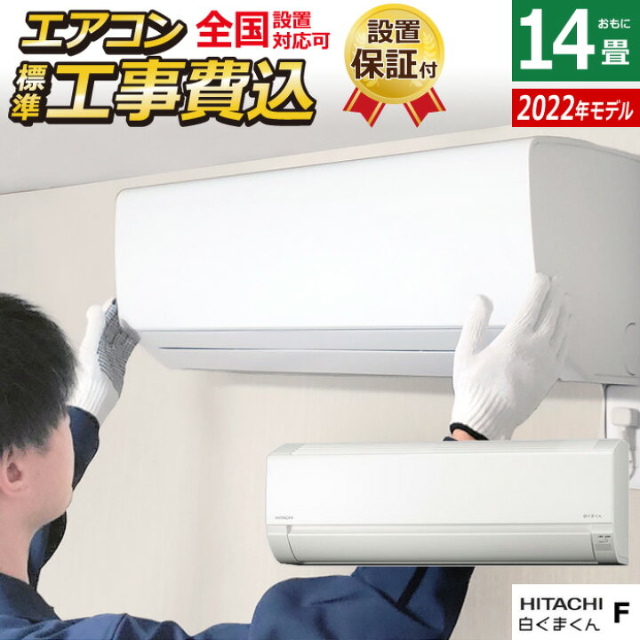 楽天市場】エアコン 14畳用 工事費込み 日立 4.0kW 200V 白くまくん F 