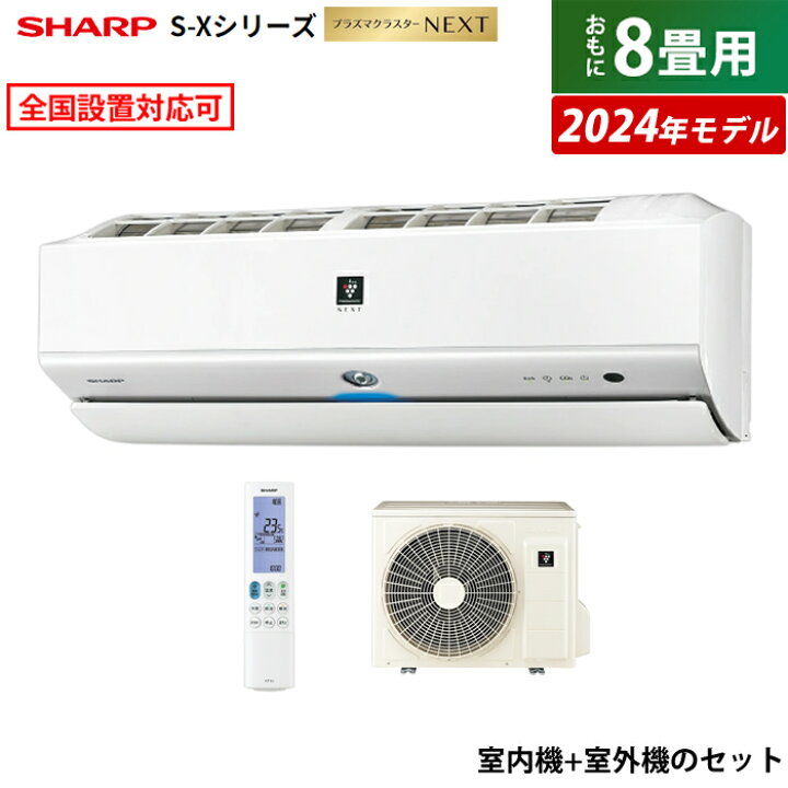 楽天市場】エアコン 8畳用 シャープ 2.5kW S-Xシリーズ 2024年モデル 