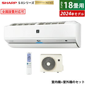 【当店対象！エントリーでP4倍！4月27日09:59迄】エアコン 18畳用 シャープ 5.6kW 200V S-Xシリーズ 2024年モデル プラズマクラスターNEXT AY-S56X2-W-SET ホワイト系 AY-S56X2-W + AU-S56X2Y 18畳用エアコン クーラー 冷暖房【送料無料】【KK9N0D18P】