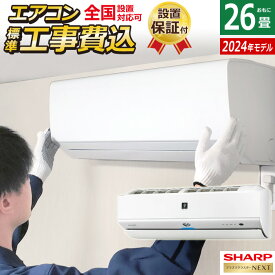 【当店対象！エントリーでP4倍！4月27日09:59迄】エアコン 26畳用 工事費込み シャープ 8.0kW 200V S-Xシリーズ 2024年モデル プラズマクラスターNEXT AY-S80X2-W-SET ホワイト系 AY-S80X2-W-ko4 26畳用エアコン 設置 クーラー 冷暖房【送料無料】【KK9N0D18P】