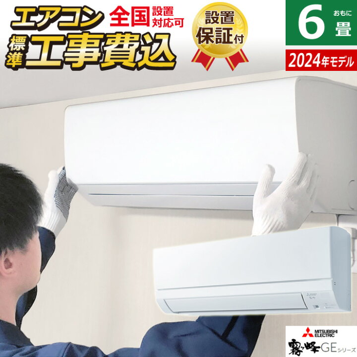 楽天市場】エアコン 6畳用 工事費込み 三菱電機 2.2kW 霧ヶ峰 GE 