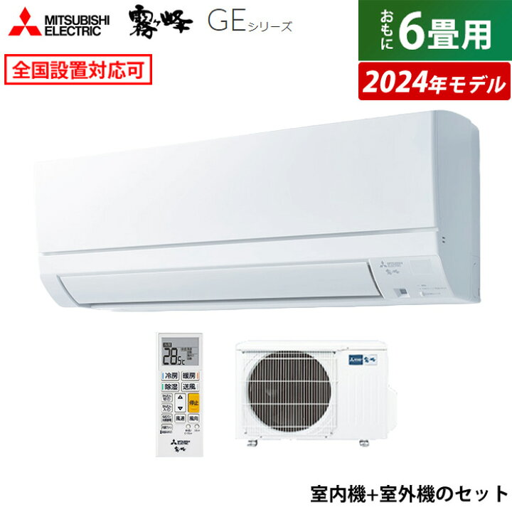 楽天市場】エアコン 6畳用 三菱電機 2.2kW 霧ヶ峰 GEシリーズ 2024年 