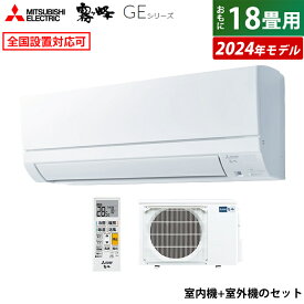 【即納】【ポイントUP! 7月15日23:59まで】エアコン 18畳用 三菱電機 5.6kW 200V 霧ヶ峰 GEシリーズ 2024年モデル MSZ-GE5624S-W-SET ピュアホワイト MSZ-GE5624S-W + MUCZ-G5624S 18畳用エアコン クーラー【送料無料】【KK9N0D18P】