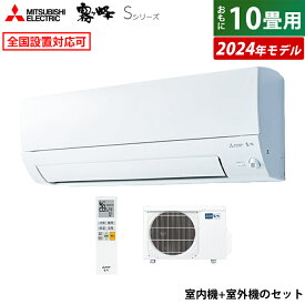 エアコン 10畳用 三菱電機 2.8kW 霧ヶ峰 Sシリーズ 2024年モデル MSZ-S2824-W-SET ピュアホワイト MSZ-S2824-W + MUZ-S2824 10畳用エアコン クーラー【送料無料】【KK9N0D18P】