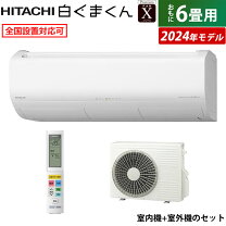 楽天市場】日立 エアコン 6畳 2.5kW 白くまくん Xシリーズ RAS-X22M(W 