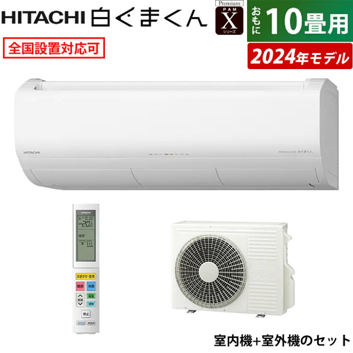 楽天市場】エアコン 10畳用 日立 2.8kW 白くまくん Xシリーズ 2024年 