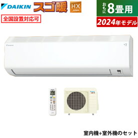 エアコン 8畳用 ダイキン 2.5kW 寒冷地仕様 スゴ暖 HXシリーズ 2024年モデル S254ATHS-W-SET ホワイト F254ATHS-W + R254AHS 8畳用エアコン ダイキンエアコン 寒冷地エアコン スマホ操作 フィルター自動お掃除 クーラー【送料無料】【KK9N0D18P】