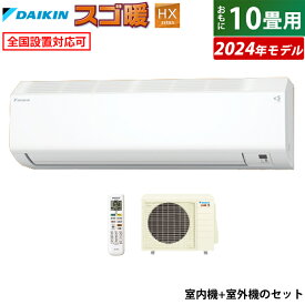 エアコン 10畳用 ダイキン 2.8kW 200V 寒冷地仕様 スゴ暖 HXシリーズ 2024年モデル S284ATHP-W-SET ホワイト F284ATHP-W + R284AHP 10畳用エアコン ダイキンエアコン 寒冷地エアコン スマホ操作 フィルター自動お掃除 クーラー【送料無料】【KK9N0D18P】