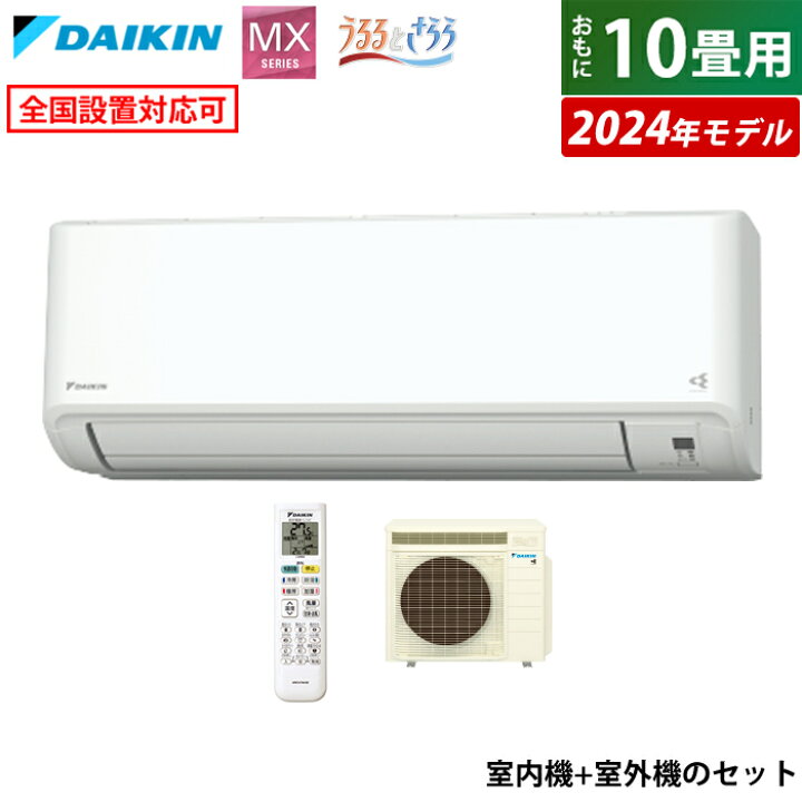 楽天市場】エアコン 10畳用 ダイキン 2.8kW MXシリーズ うるるとさらら 