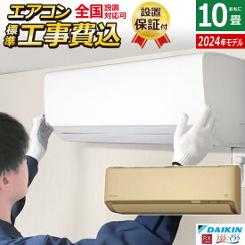 エアコン 10畳用 工事費込み ダイキン 2.8kW RXシリーズ うるるとさらら うるさらX 2024年モデル S284ATRS-C-SET ベージュ S284ATRS-C-ko1 10畳用エアコン 設置 クーラー 無給水加湿【送料無料】【KK9N0D18P】