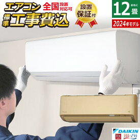 ☆エントリーでポイント3倍☆エアコン 12畳用 工事費込み ダイキン 3.6kW RXシリーズ うるるとさらら うるさらX 2024年モデル S364ATRS-C-SET ベージュ S364ATRS-C-ko2 12畳用エアコン 設置 クーラー 無給水加湿【送料無料】【KK9N0D18P】