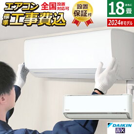 エアコン 18畳用 工事費込み ダイキン 5.6kW 200V AXシリーズ 2024年モデル S564ATAV-W-SET ホワイト S564ATAV-W-ko3 室外電源モデル 18畳用 工事費込みエアコン ダイキンエアコン 節電 ストリーマ AI快適自動運転【送料無料】【KK9N0D18P】