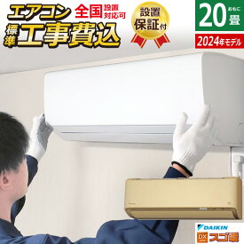 エアコン 20畳用 工事費込み ダイキン 6.3kW 200V 寒冷地仕様 スゴ暖 DXシリーズ 2024年モデル S634ATDV-C-SET ベージュ S634ATDV-C-ko3 室外電源モデル【送料無料】【KK9N0D18P】