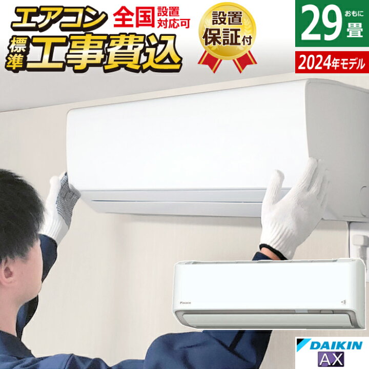 楽天市場】エアコン 29畳用 工事費込み ダイキン 9.0kW 200V AX  