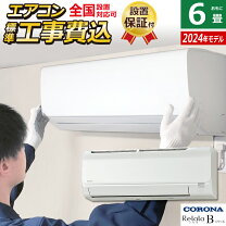 楽天市場】エアコン 工事費込（メーカーコロナ・冷房能力2.1 ～ 2.2kW 