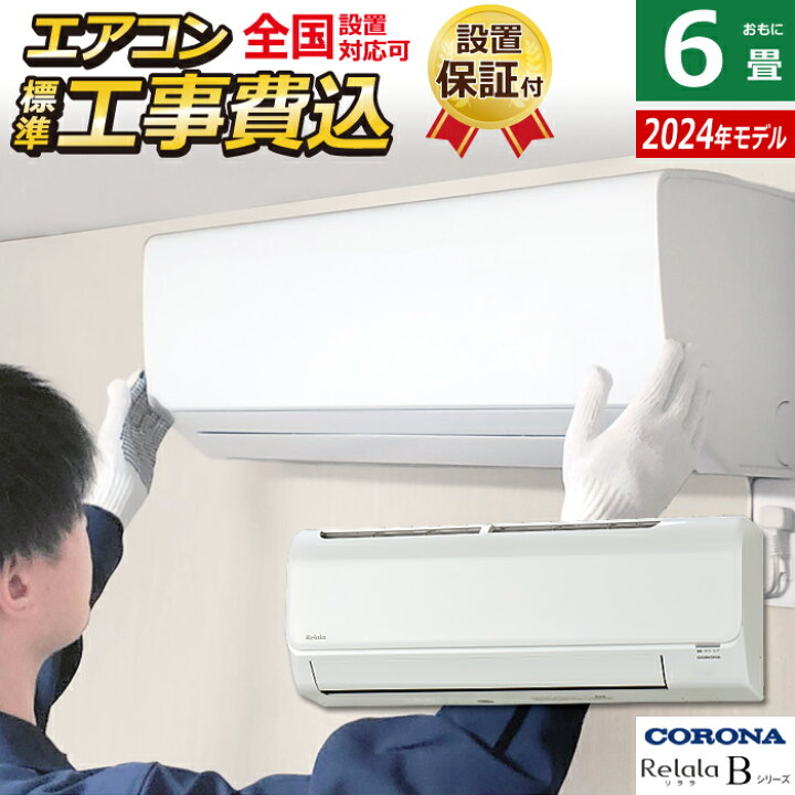 楽天市場】エアコン 6畳用 工事費込み コロナ 2.2kW Relala リララ B 