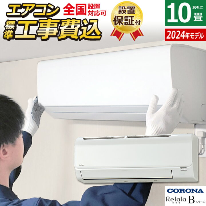 楽天市場】エアコン 10畳用 工事費込み コロナ 2.8kW Relala リララ B 