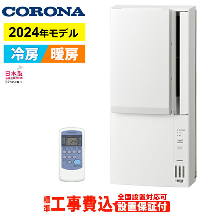楽天市場】窓用エアコン 工事費込み コロナ 冷暖房兼用 4.5〜7畳 