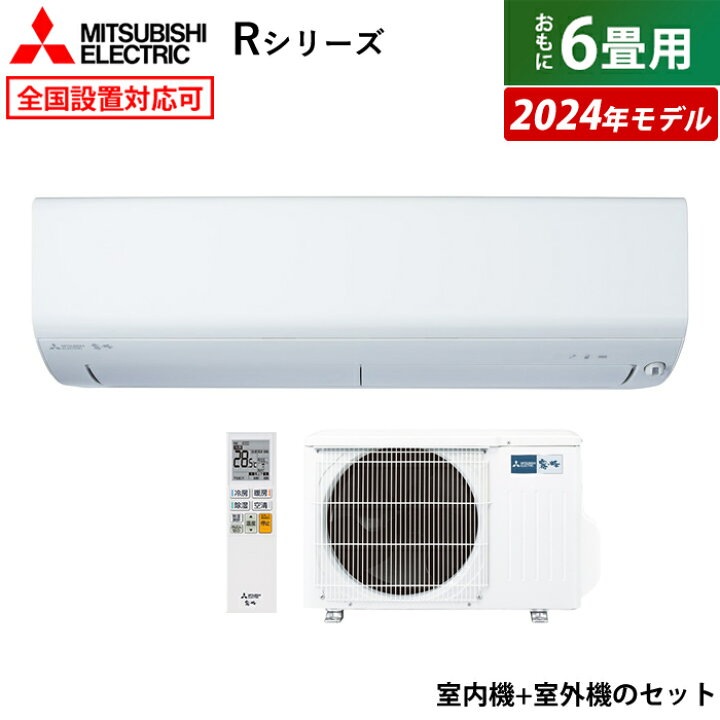 楽天市場】エアコン 6畳用 三菱電機 2.2kW 霧ヶ峰 Rシリーズ 2024年  