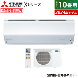 エアコン 10畳用 三菱電機 2.8kW 霧ヶ峰 Xシリーズ 2024年モデル MSZ-X2824-W-SET ピュアホワイト MSZ-X2824-W + MUZ-X2824 10畳用エアコン クーラー フィルター 自動お掃除 ムーブアイ 急速暖房 無線LAN内蔵 省エネ【送料無料】【KK9N0D18P】